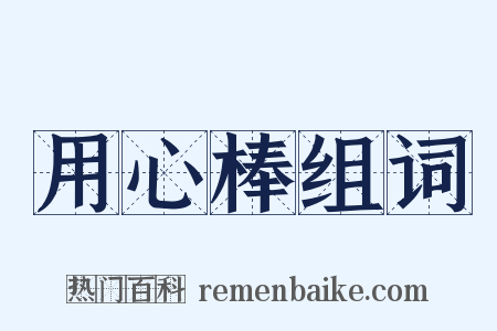 用心棒组词是什么意思的图片